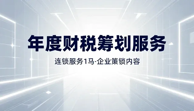 企业策划服务中财税合规的适用情况与限制